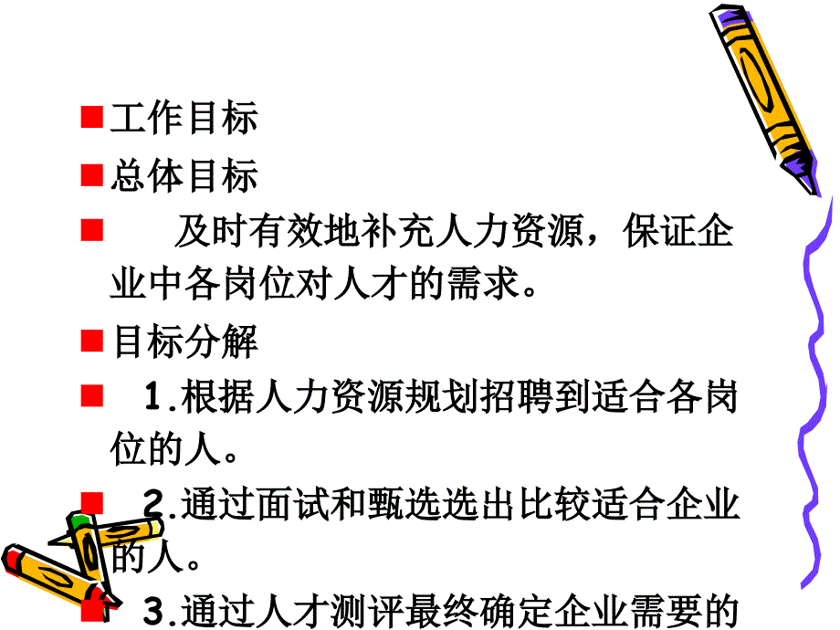 人力资源管理招聘管理_第2页