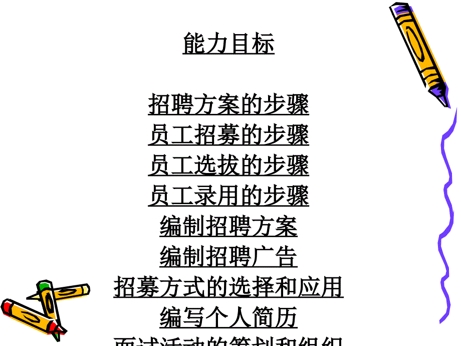 人力资源管理招聘管理_第4页