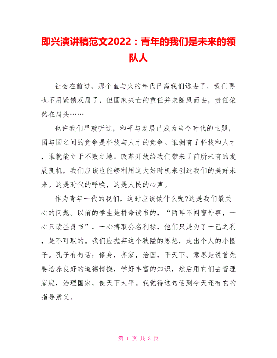 即兴演讲稿范文2022：青年的我们是未来的领队人_第1页