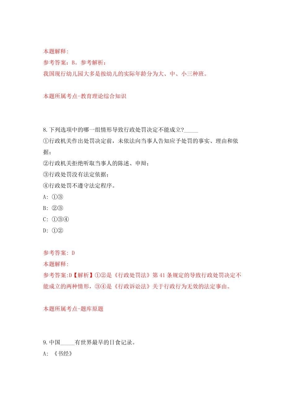 2022年浙江温州永嘉县事业单位引进高层次人才44人模拟试卷【附答案解析】{8}_第5页