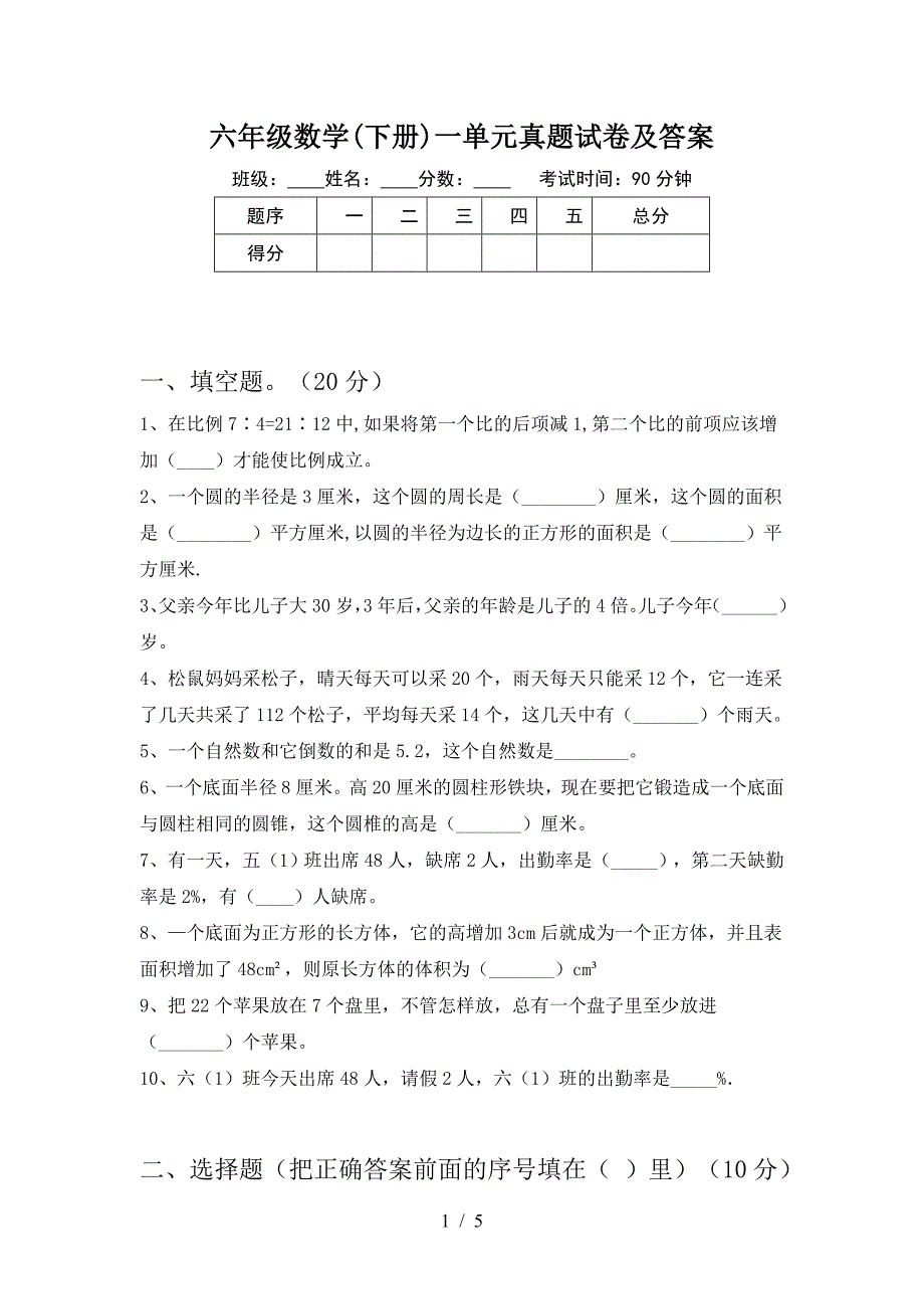 六年级数学(下册)一单元真题试卷及答案.doc_第1页