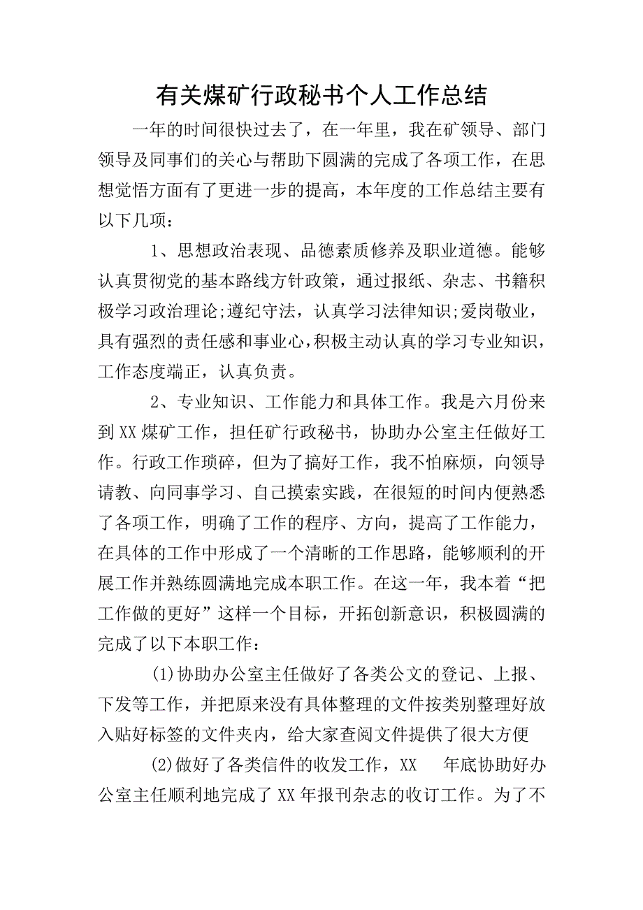 有关煤矿行政秘书个人工作总结.doc_第1页