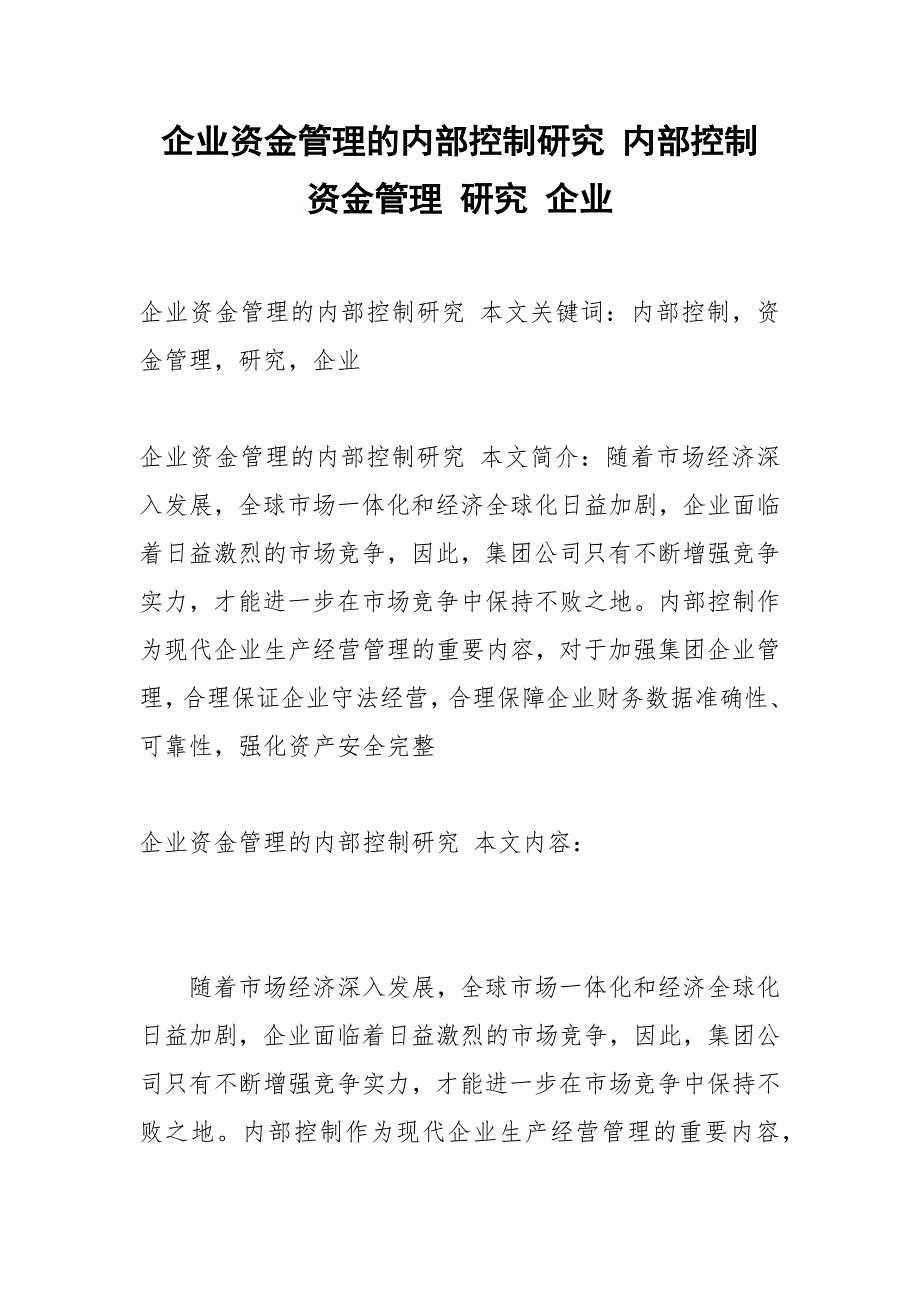 企业资金管理的内部控制研究 内部控制 资金管理 研究 企业.docx_第1页