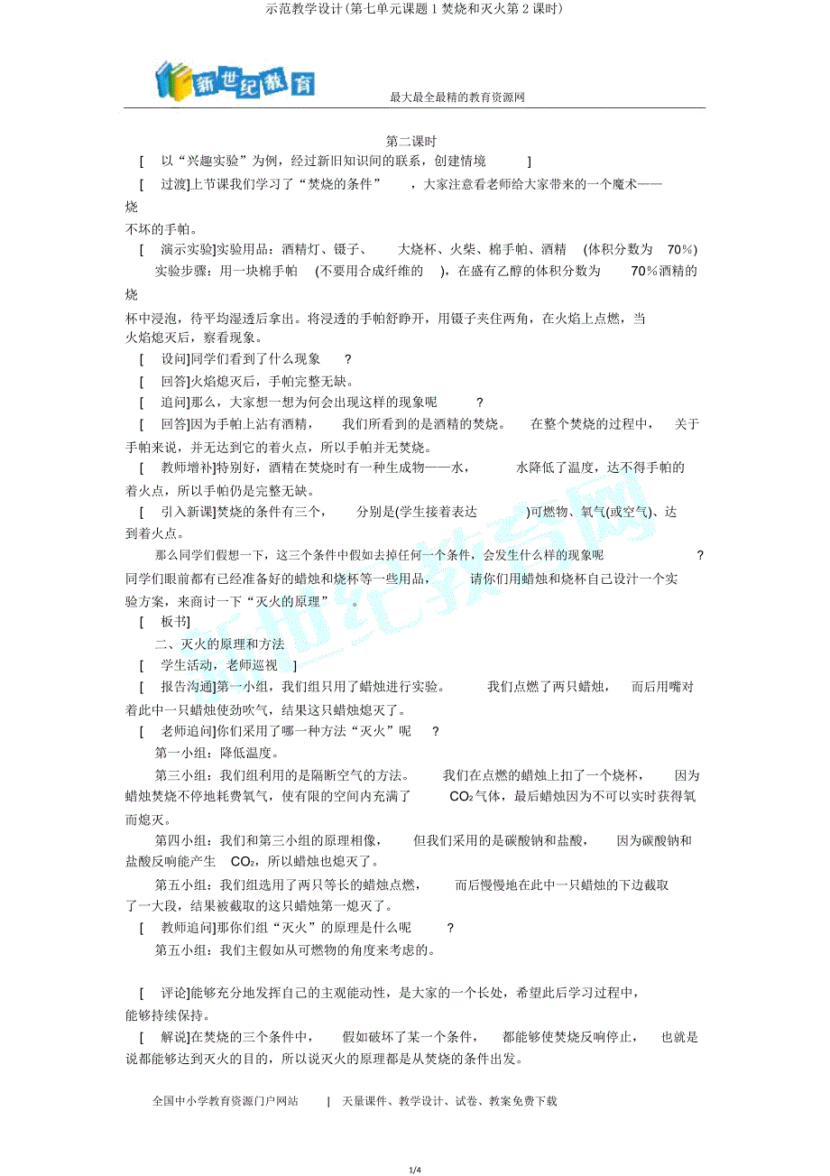 示范教案(第七单元课题1燃烧和灭火第2课时).doc_第1页