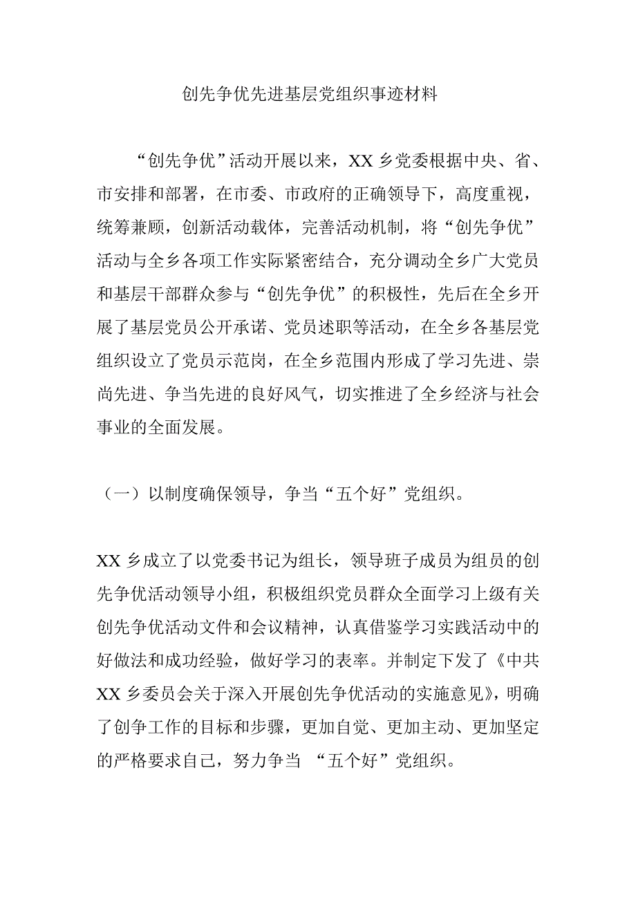 创先争优先进基层党组织事迹材料_第1页