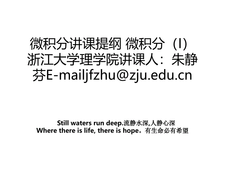 微积分讲课提纲 微积分（I）浙江大学理学院讲课人：朱静芬E-mailjfzhu@zju.edu.cn_第1页