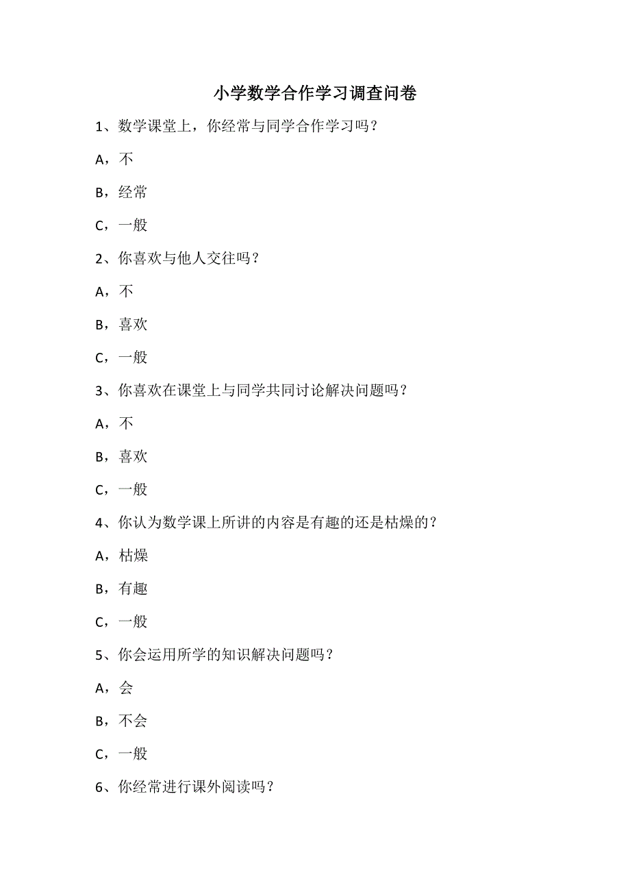 小学数学合作学习调查问卷.doc_第1页