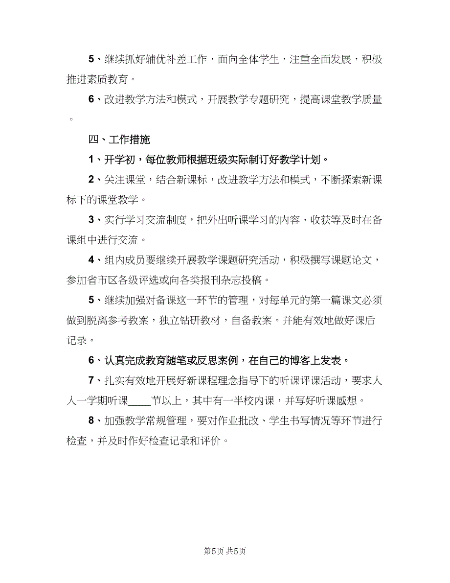 一年级下册语文教研组工作计划模板（2篇）.doc_第5页