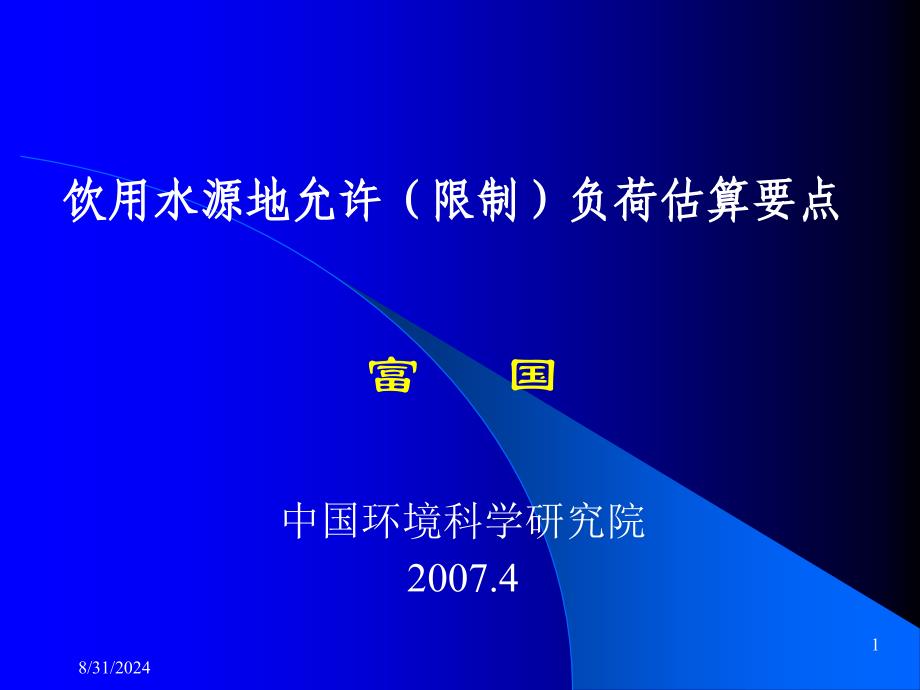 饮用水源地允许限制负荷估算要点课件_第1页