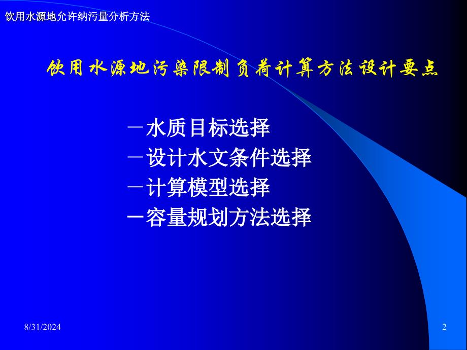 饮用水源地允许限制负荷估算要点课件_第2页