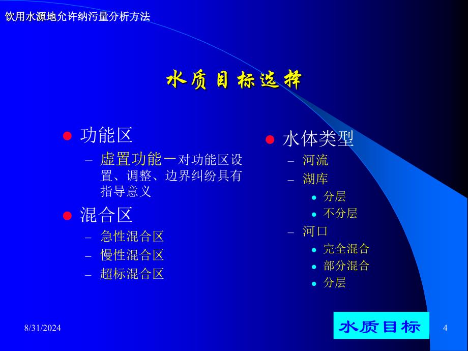 饮用水源地允许限制负荷估算要点课件_第4页