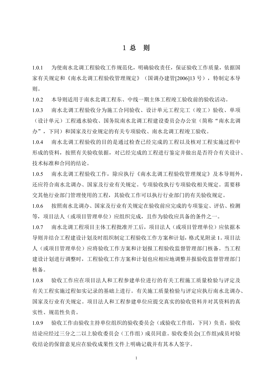 (印发稿)11-28南水北调工程验收工作导则_第1页