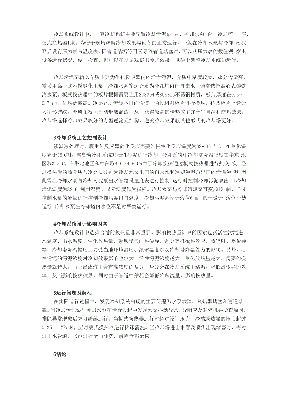 垃圾渗滤液处理的生化冷却系统设计与运行_第2页