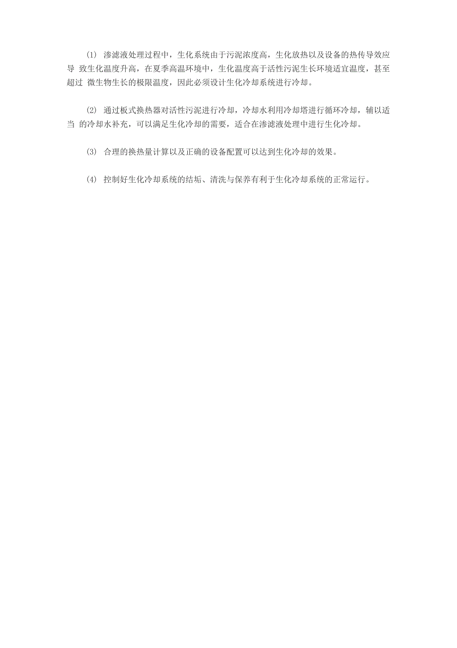 垃圾渗滤液处理的生化冷却系统设计与运行_第3页