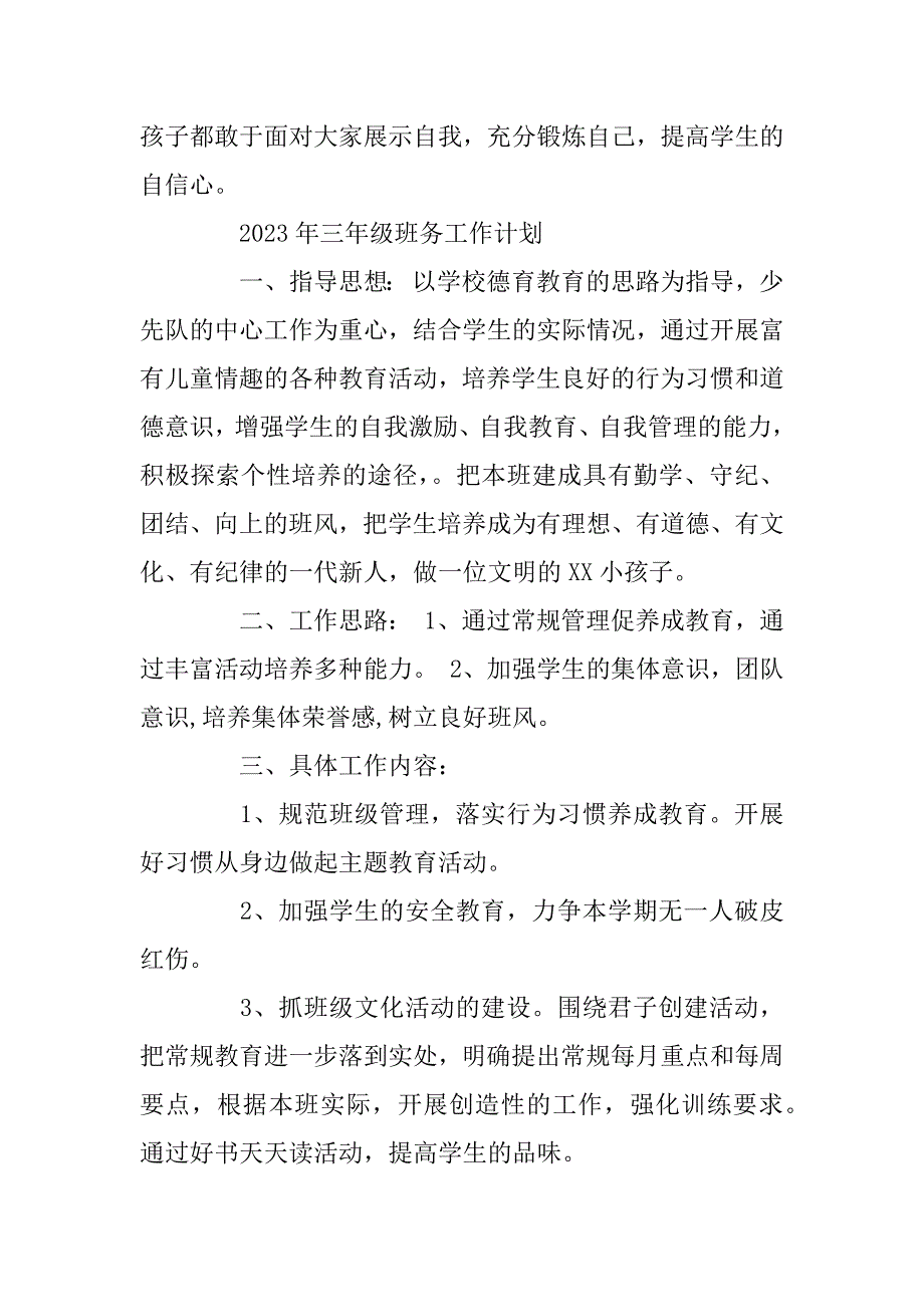 2023年小学三年级班务的工作计划_第3页