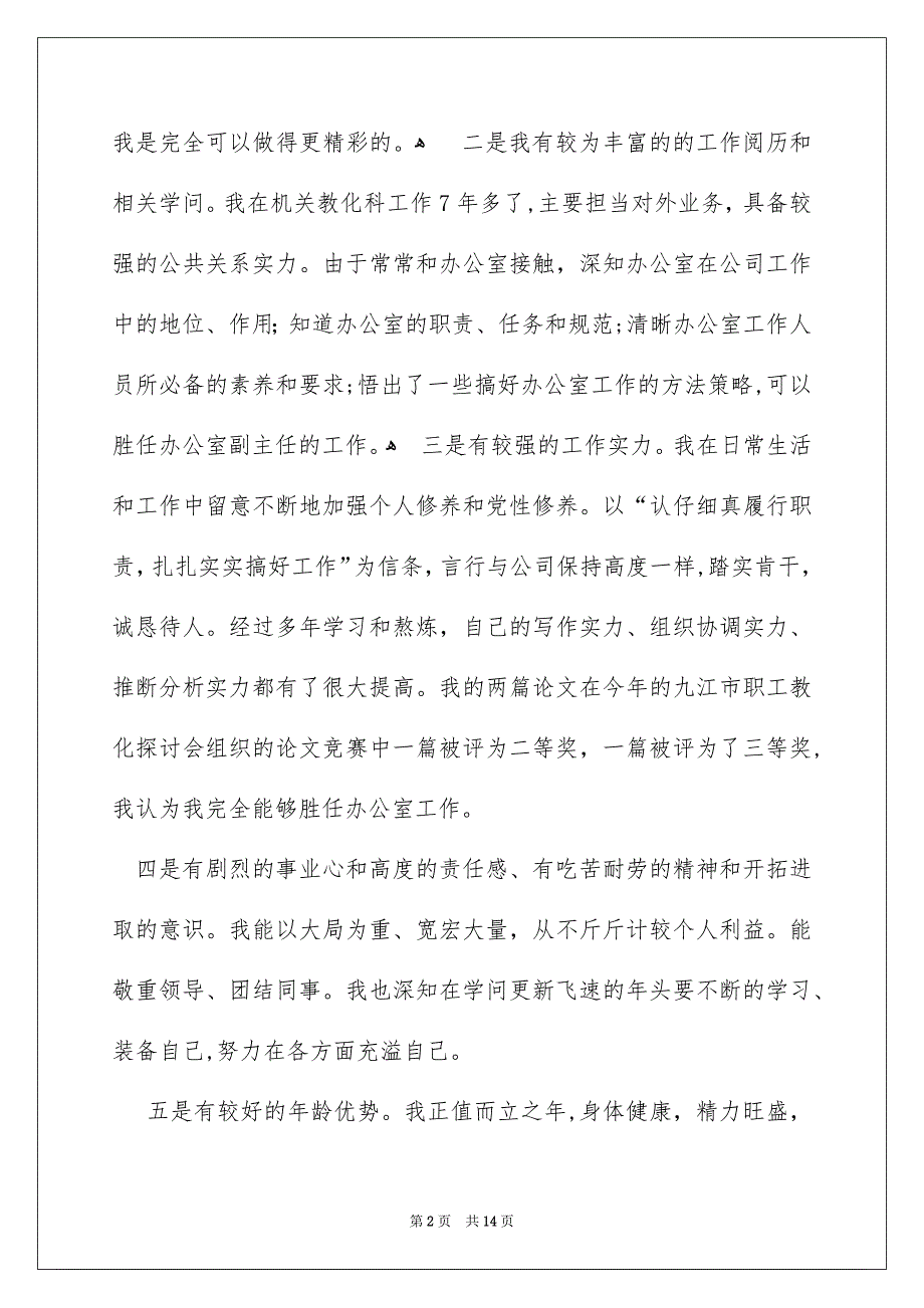 关于办公室主任的演讲稿范文锦集5篇_第2页