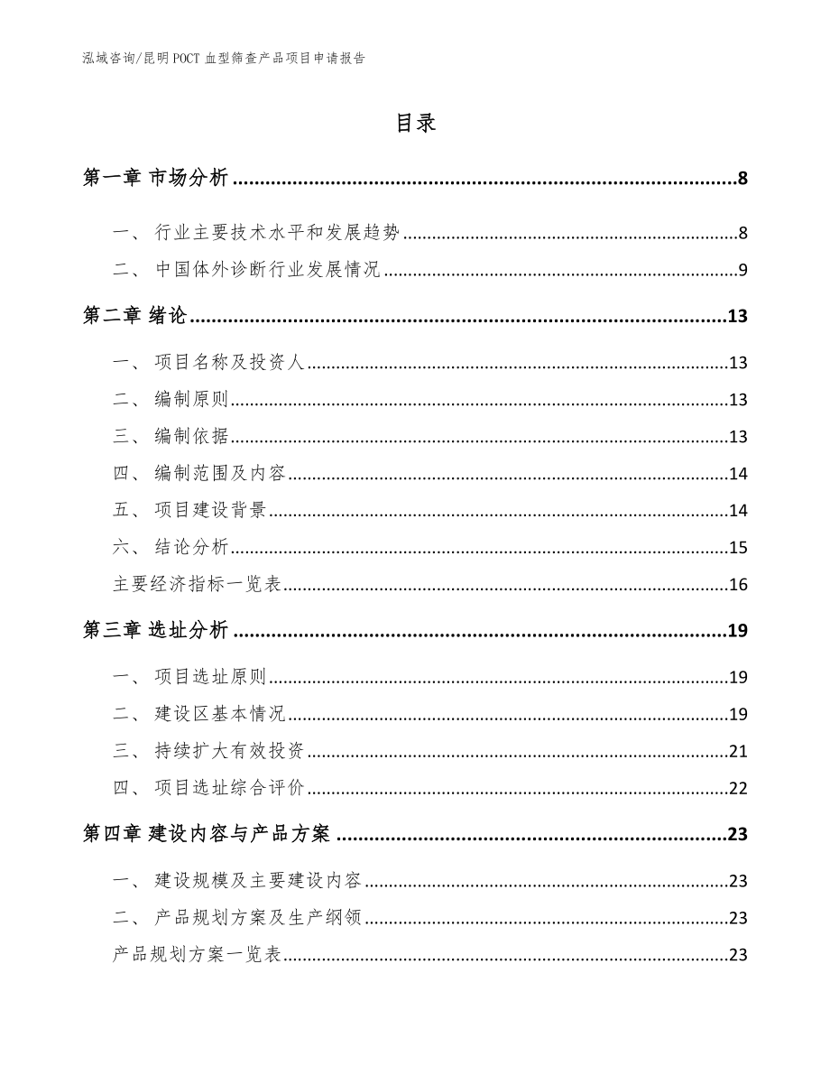 昆明POCT血型筛查产品项目申请报告（参考范文）_第1页