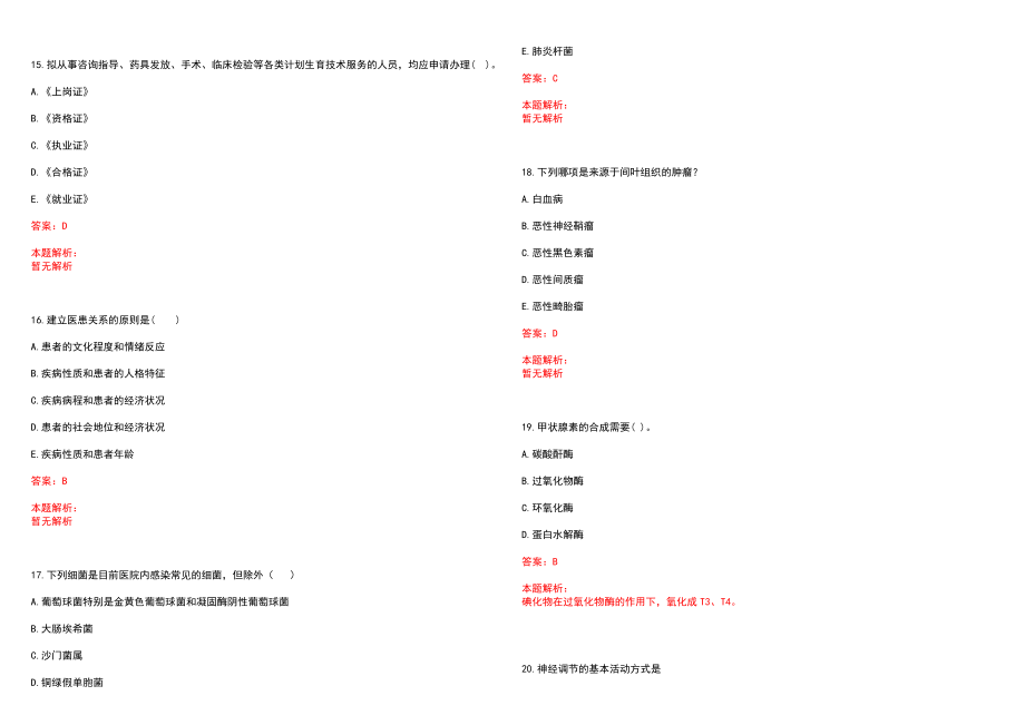 2022年10月海南省临高事业单位医疗岗招聘考试_^网历年参考题库答案解析_第4页