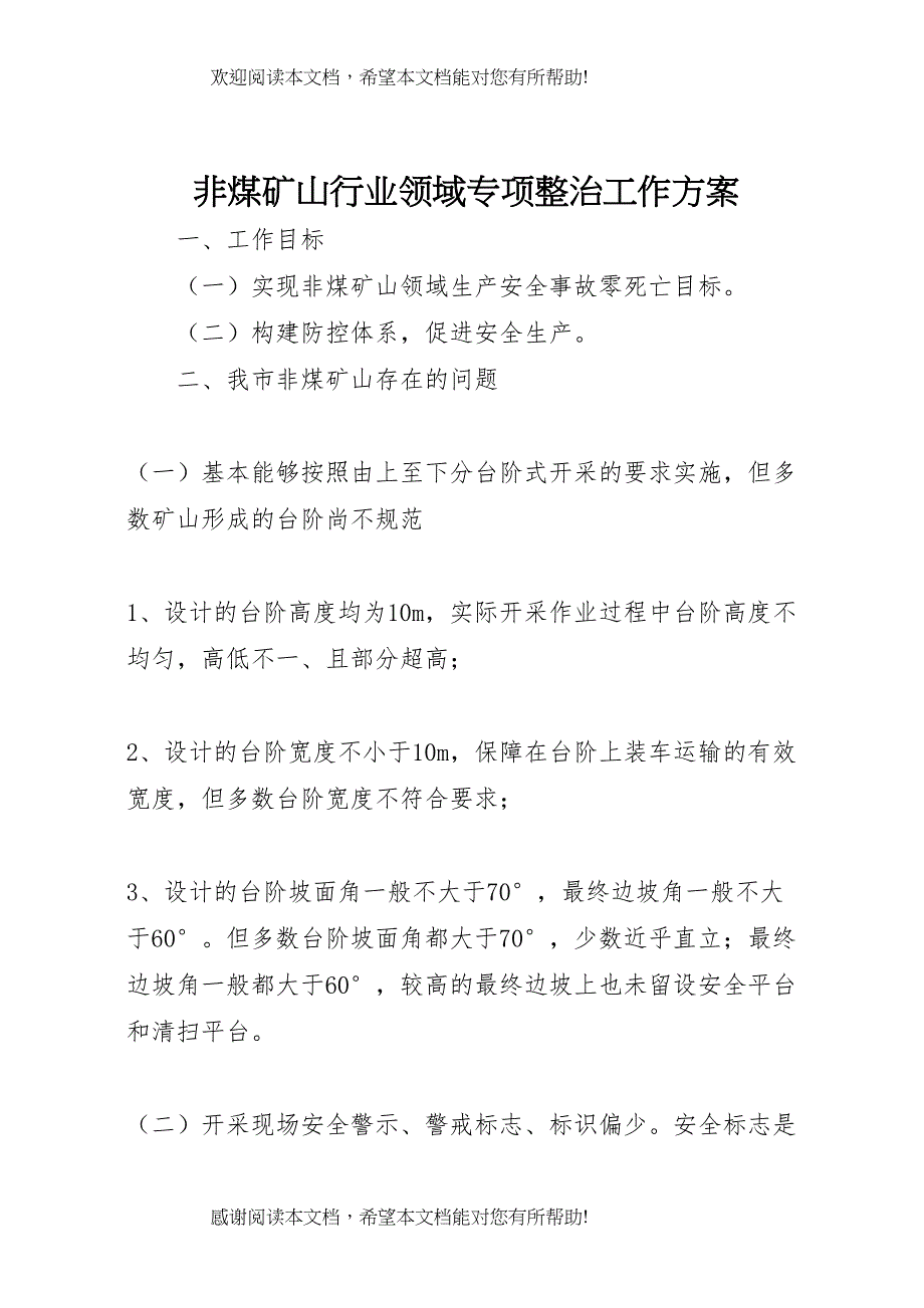 2022年非煤矿山行业领域专项整治工作方案_第1页