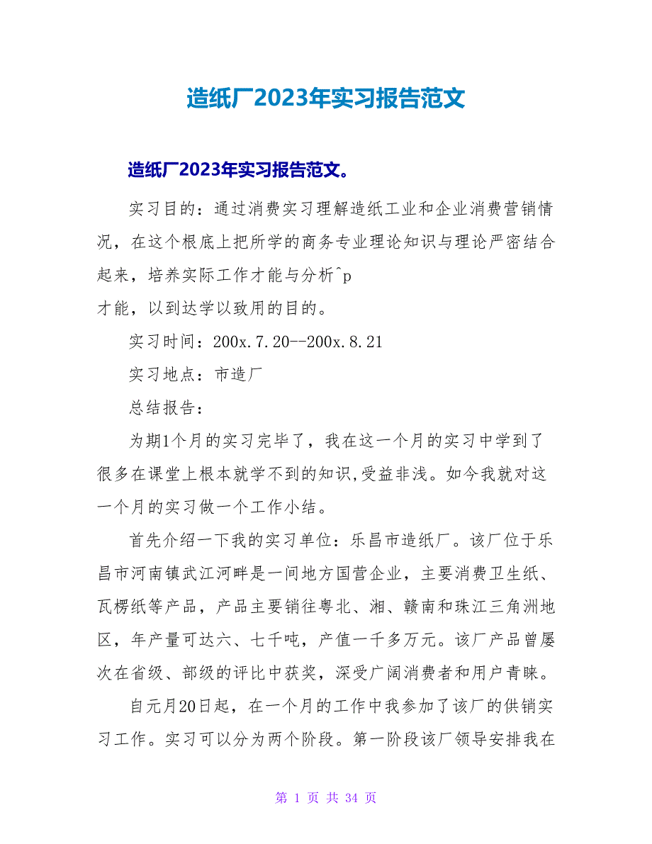 造纸厂2023年实习报告范文.doc_第1页