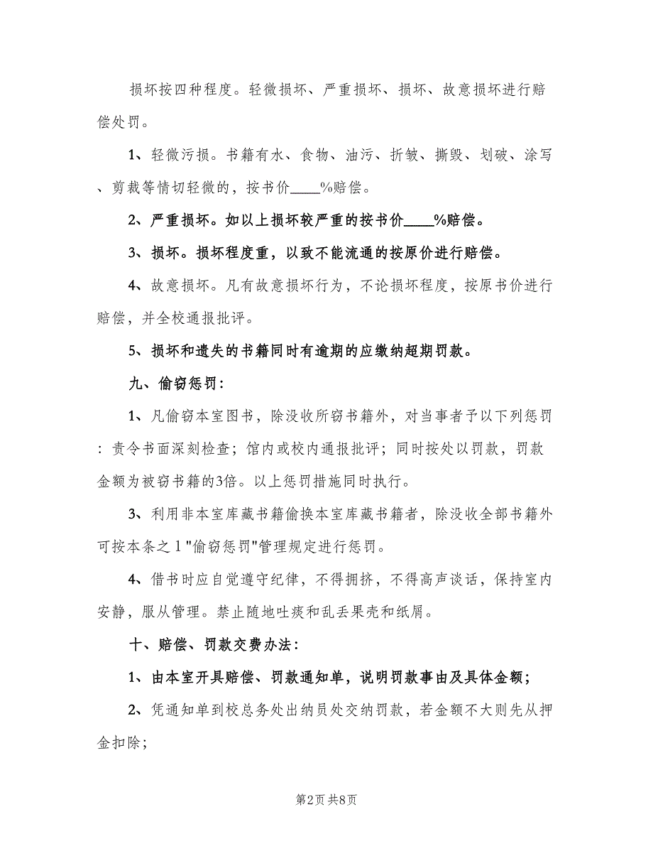 学校图书室管理借阅制度样本（2篇）.doc_第2页