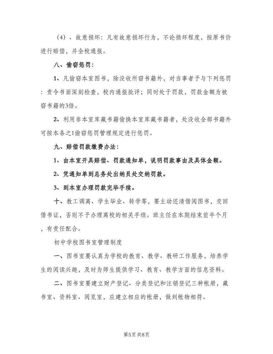 学校图书室管理借阅制度样本（2篇）.doc_第5页