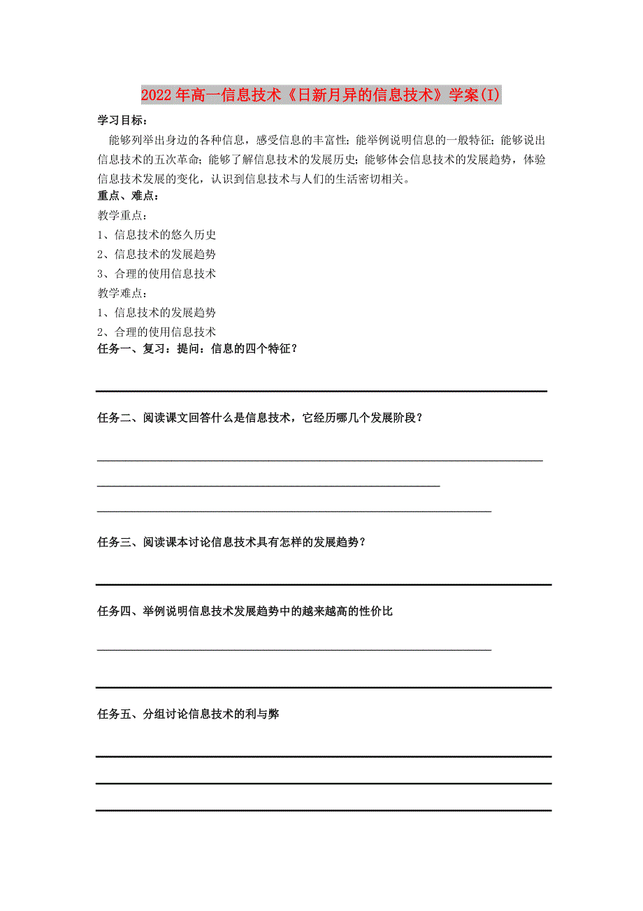 2022年高一信息技术《日新月异的信息技术》学案(I)_第1页