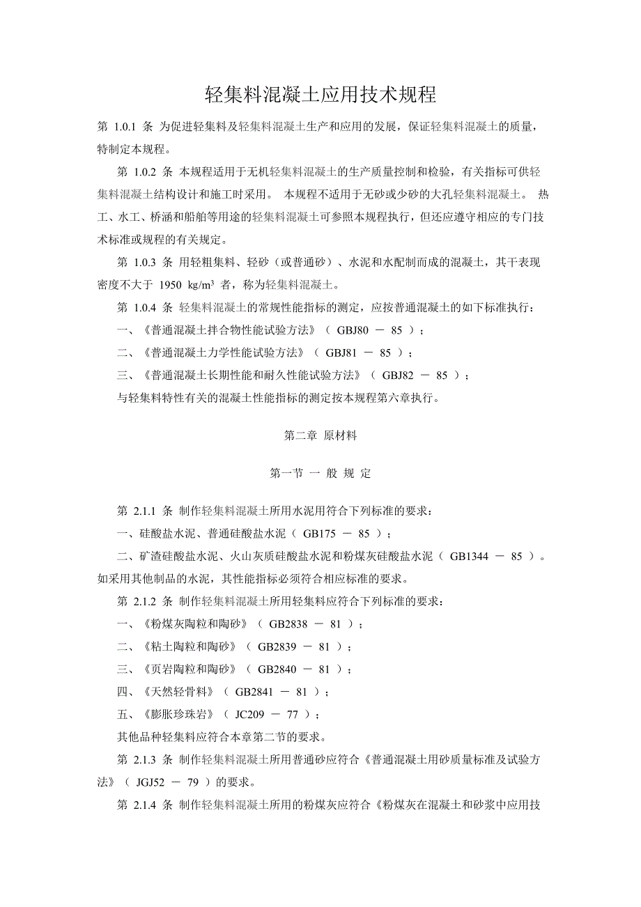 轻集料混凝土应用技术规程.doc_第1页