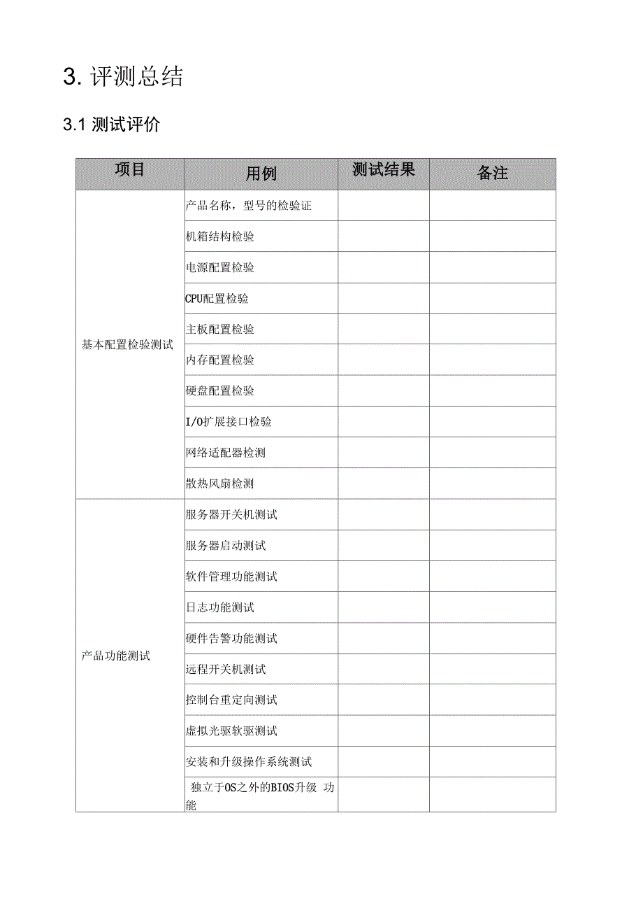 服务器测试方案_第4页