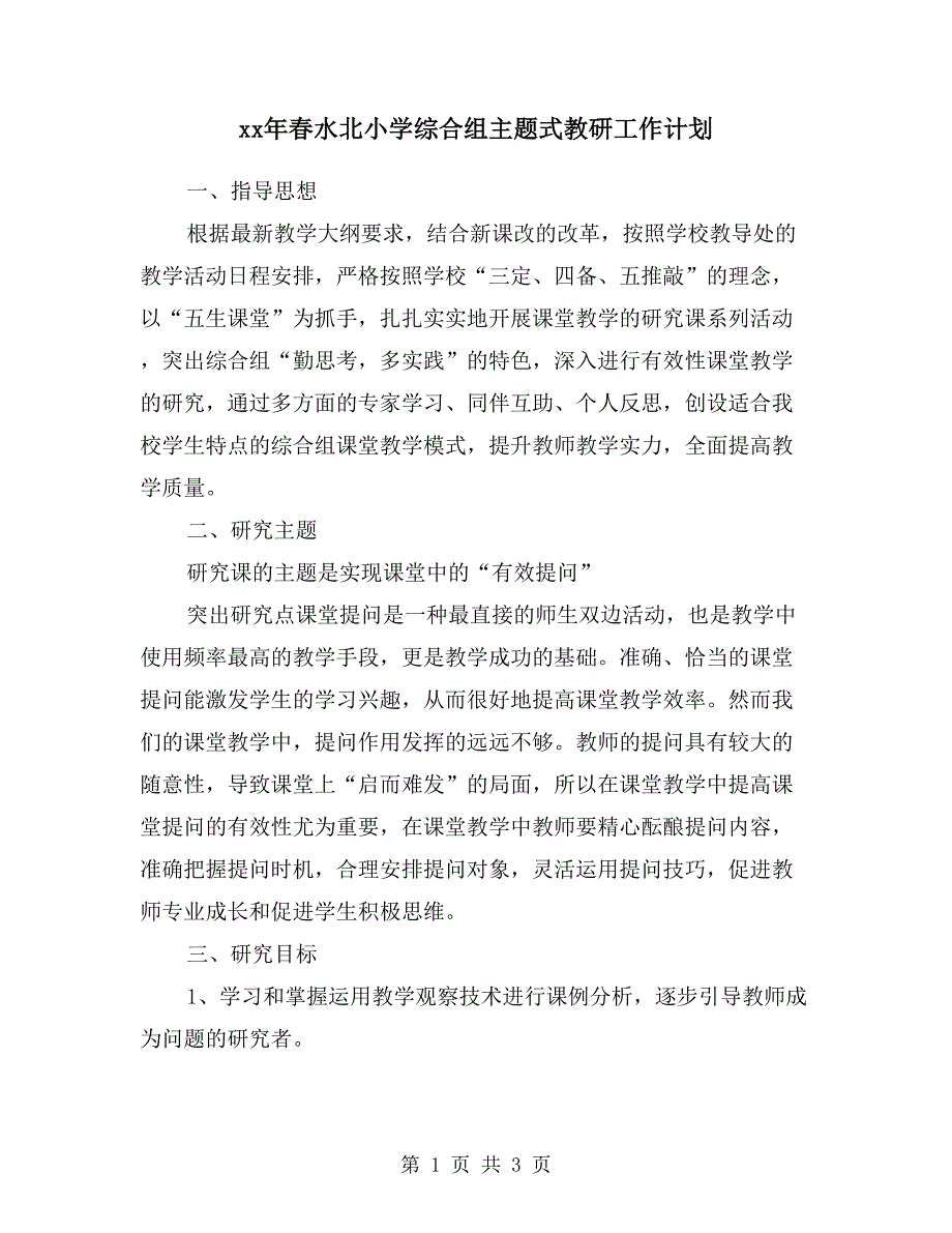 xx年春水北小学综合组主题式教研工作计划.doc_第1页