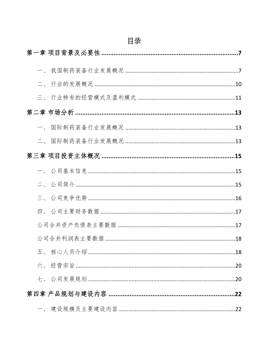 石家庄制药装备项目可行性研究报告(DOC 72页)_第1页