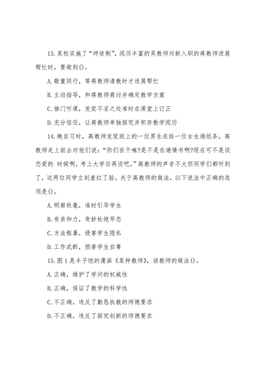 2022年上半年中学教师资格证考试真题及答案综合素质.docx_第5页