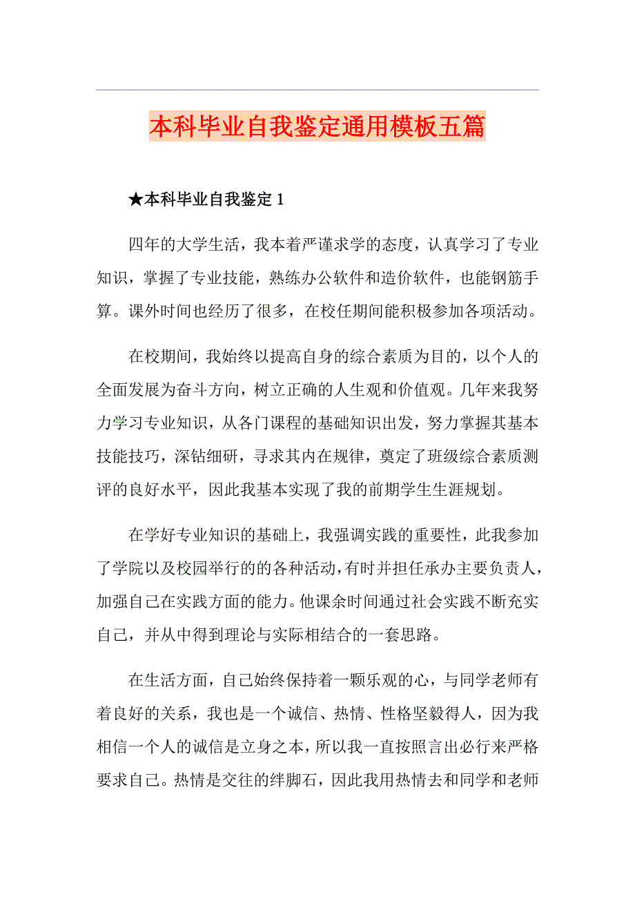 本科毕业自我鉴定通用模板五篇_第1页