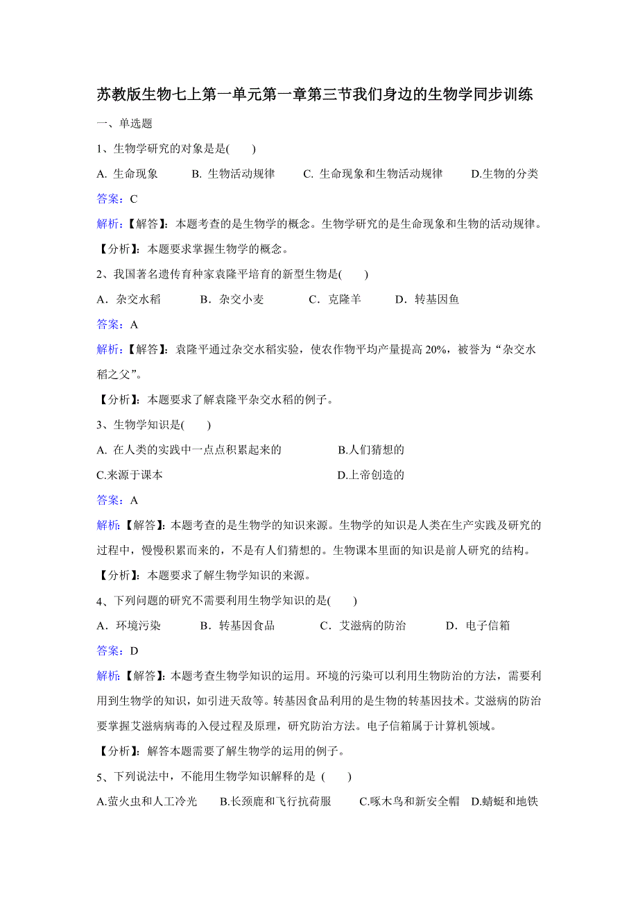 第三节我们身边的生物学.doc_第1页