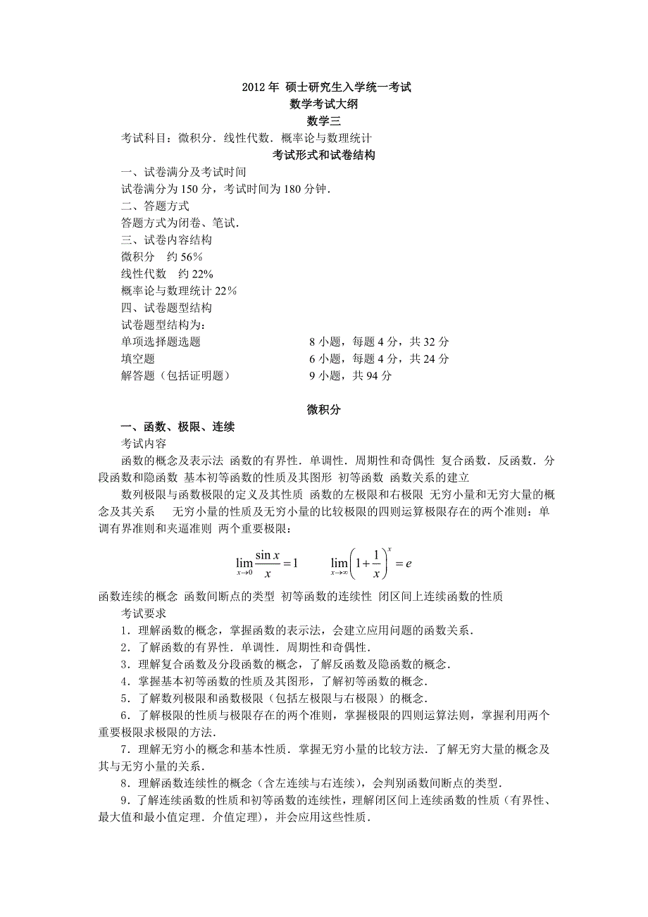 研究生数学考试大纲数学三_第1页