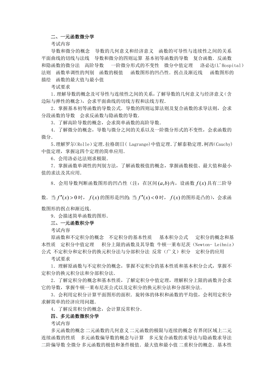 研究生数学考试大纲数学三_第2页