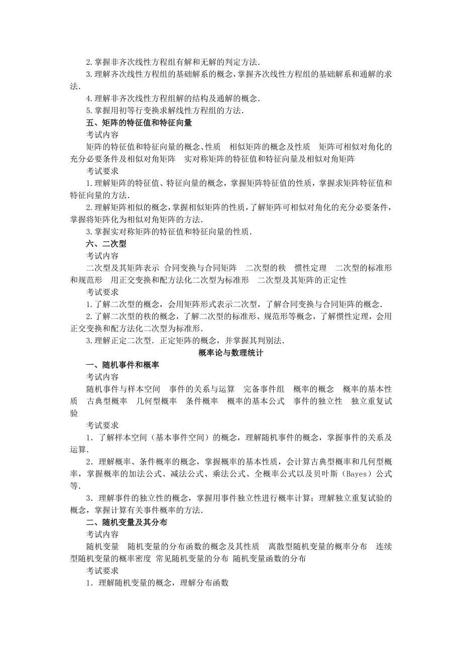 研究生数学考试大纲数学三_第5页