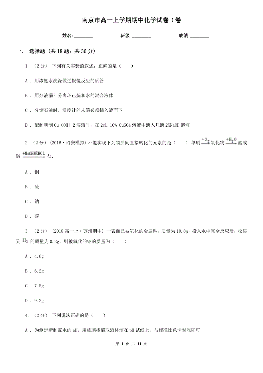 南京市高一上学期期中化学试卷D卷(模拟)_第1页