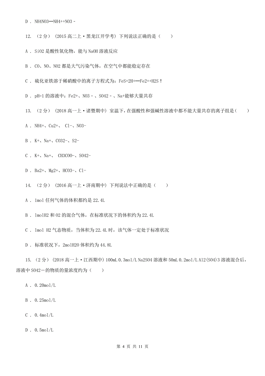 南京市高一上学期期中化学试卷D卷(模拟)_第4页