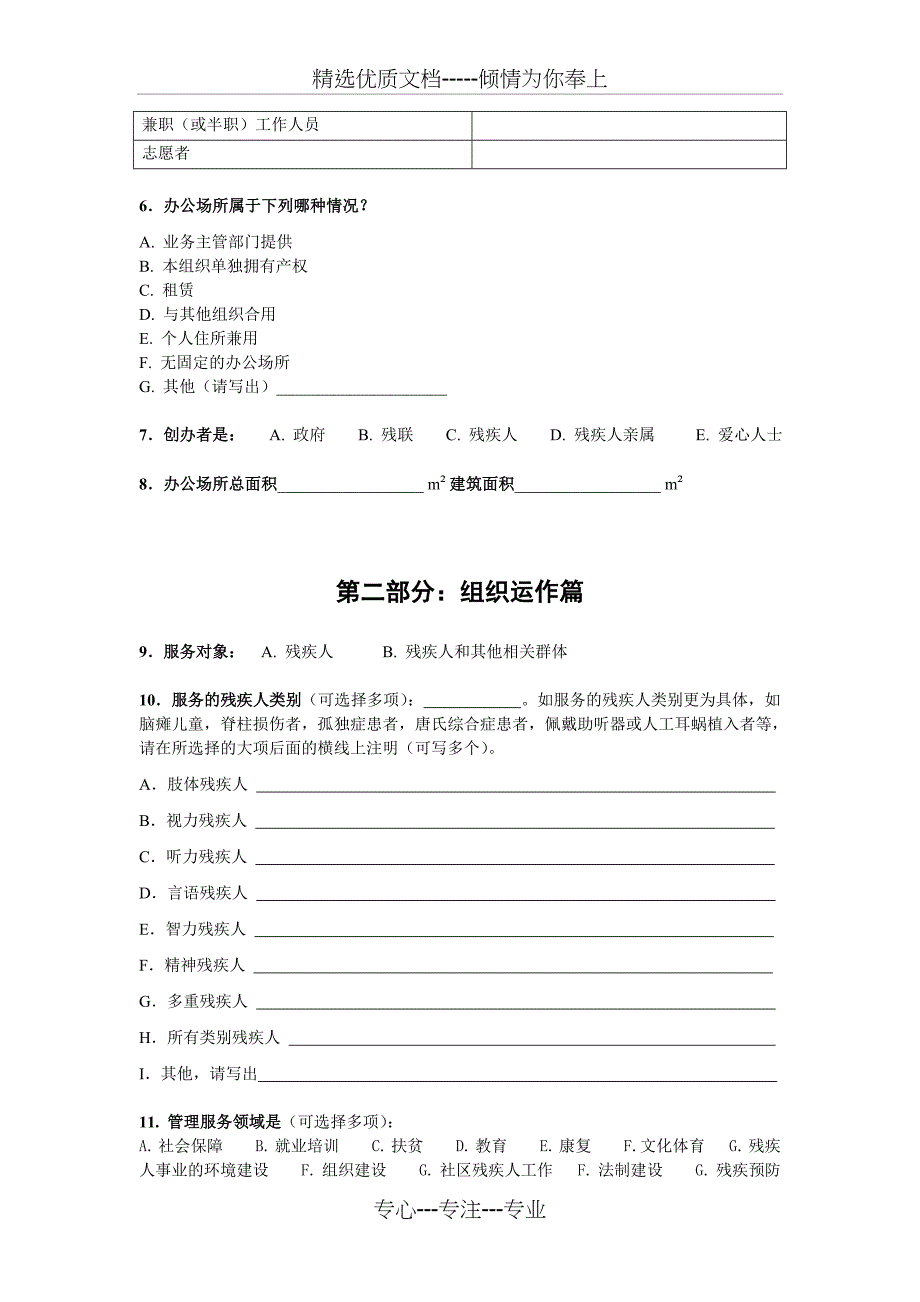 助残社会组织调查问卷_第4页