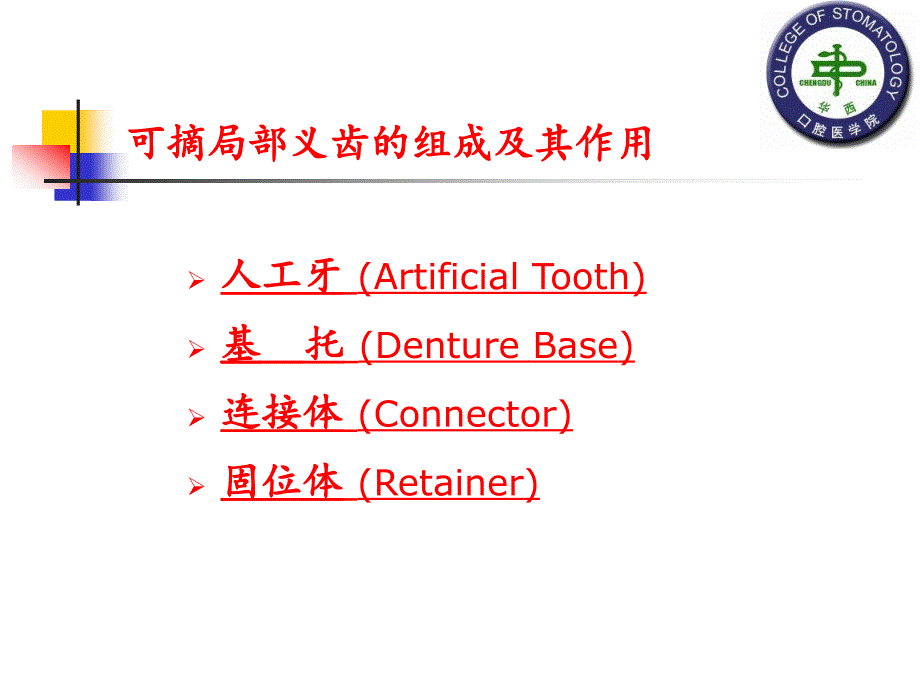 可摘局部义齿的组成及作用 - 可摘局部义齿的组成及作用_第1页