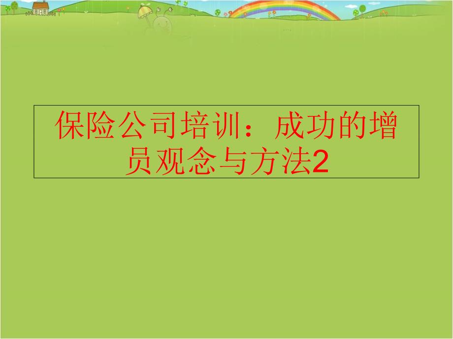 精品保险公司培训成功的增员观念与方法2可编辑_第1页