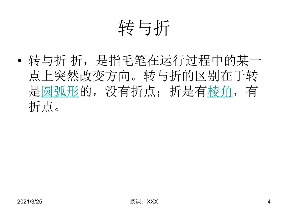 行书基本理论讲解PPT课件_第4页