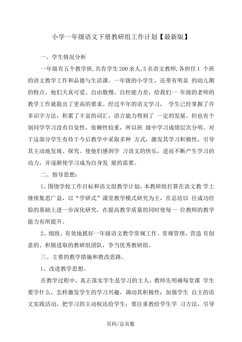 小学一年级语文下册教研组工作计划_第1页