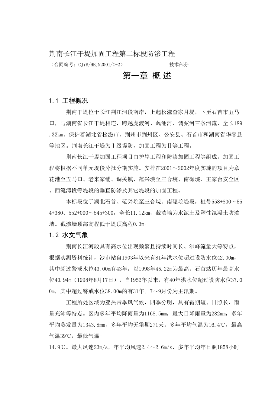 长江干堤加固关键工程第二标段防渗关键工程_第1页