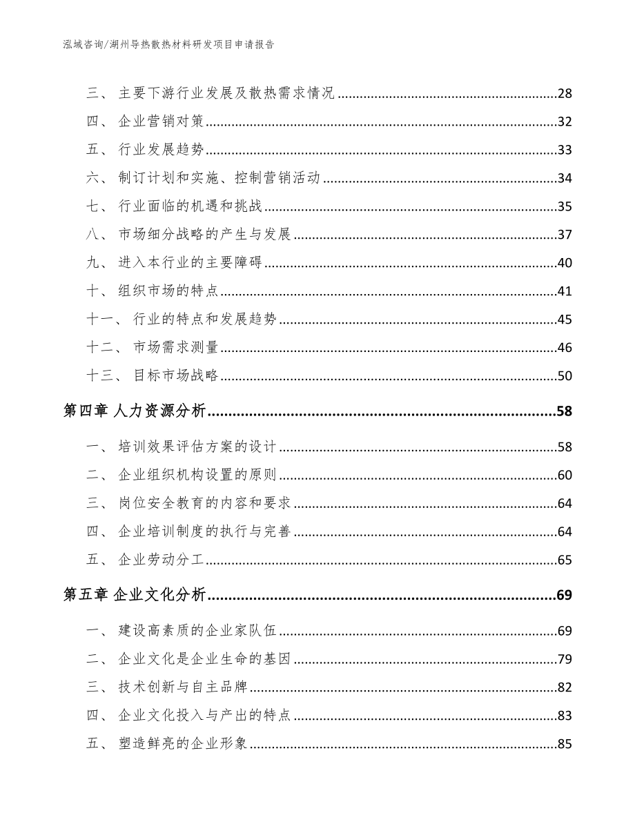 湖州导热散热材料研发项目申请报告参考范文_第2页