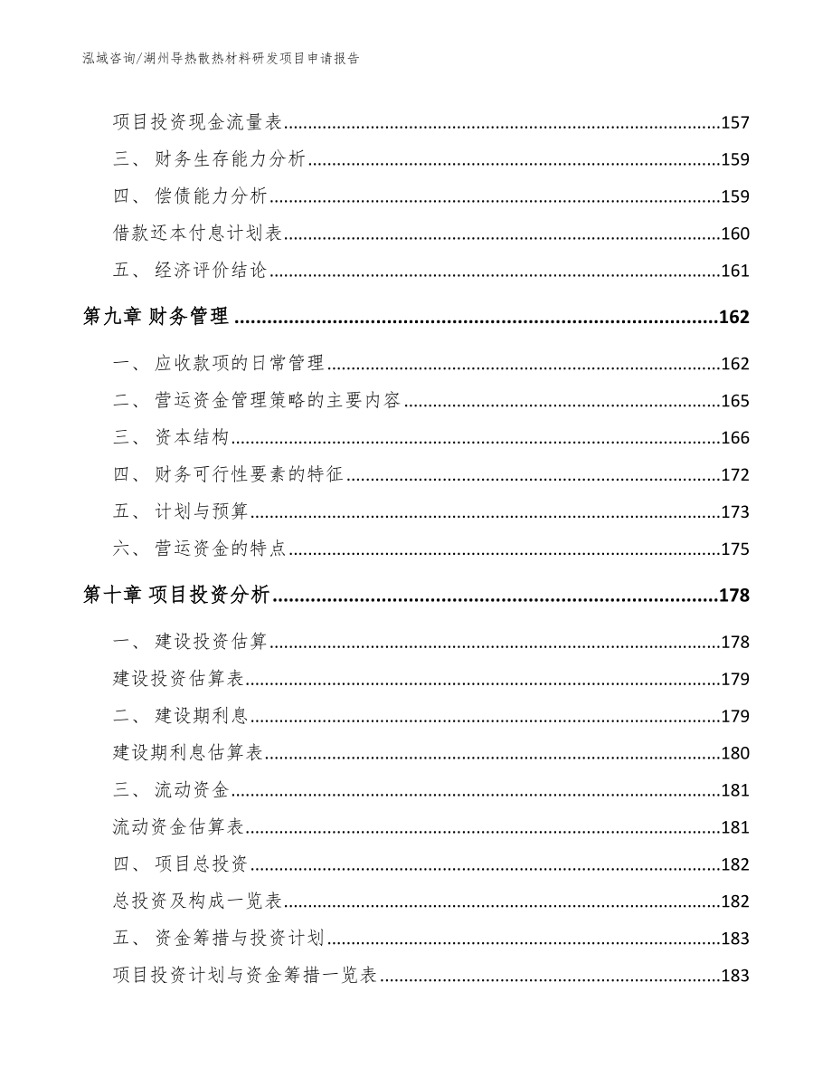 湖州导热散热材料研发项目申请报告参考范文_第4页