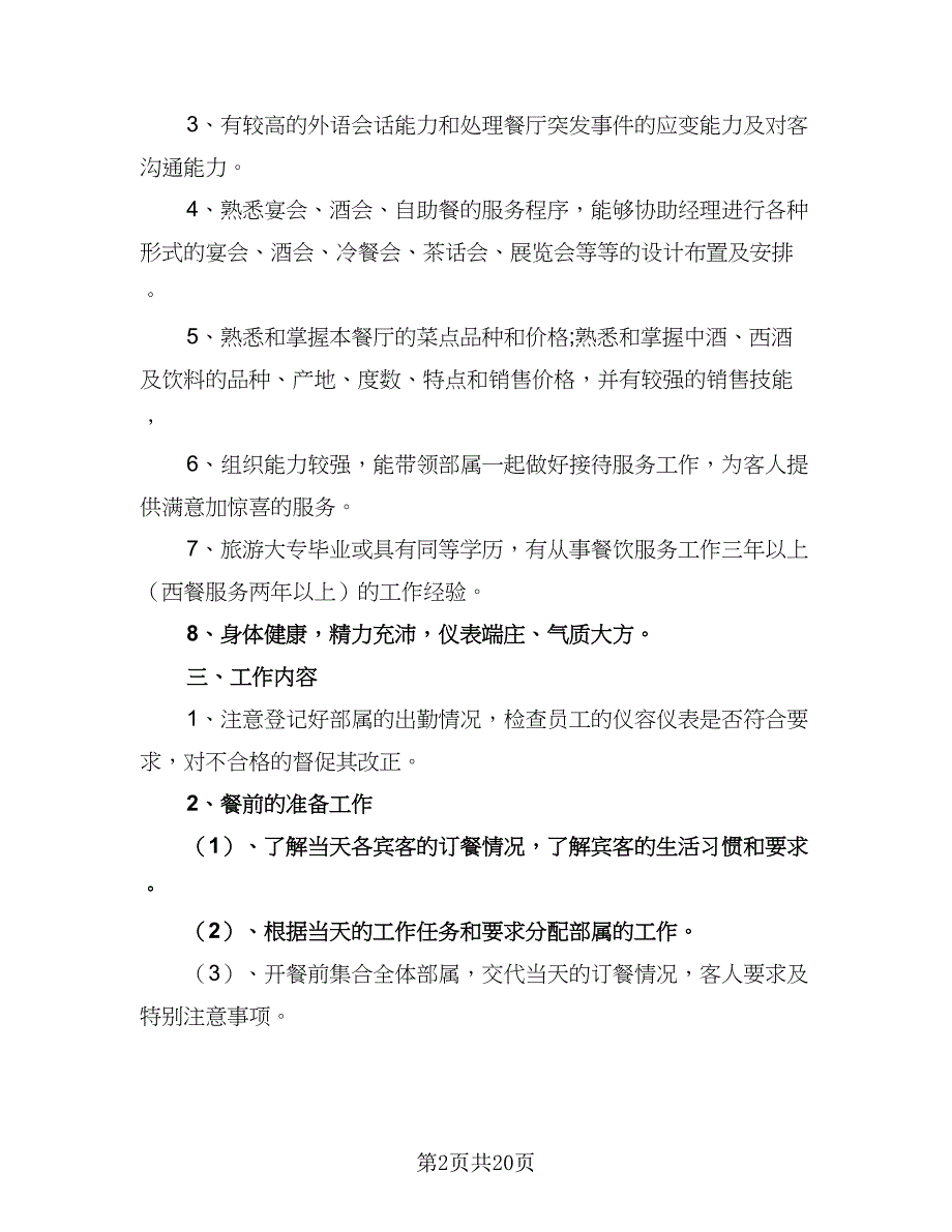 餐饮服务员个人工作计划样本（八篇）.doc_第2页