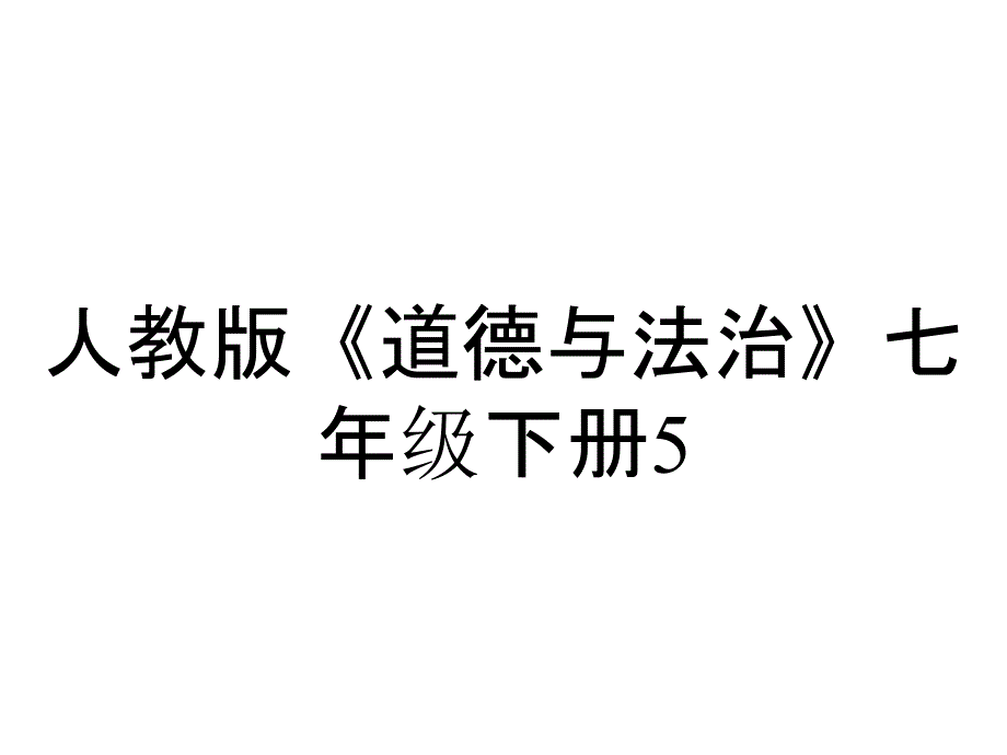 人教版《道德与法治》七年级下册52品味情感中成长课件(共26张)_2_第1页