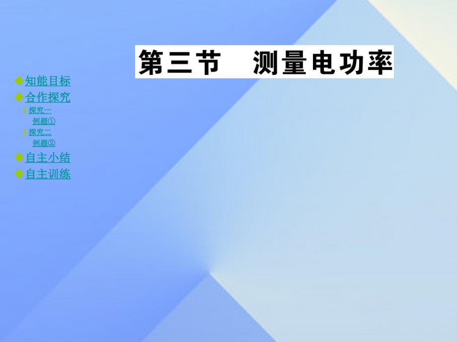 九年级物理全册 第16章 电流做功与电功率 第3节 测量电功率教学课件 （新版）沪科版_第1页